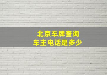 北京车牌查询车主电话是多少