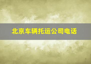 北京车辆托运公司电话