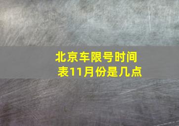 北京车限号时间表11月份是几点