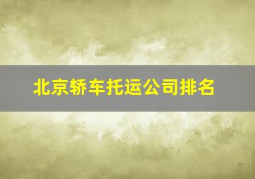 北京轿车托运公司排名