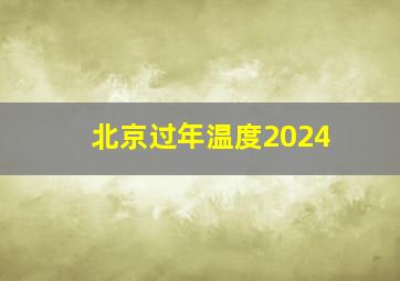 北京过年温度2024