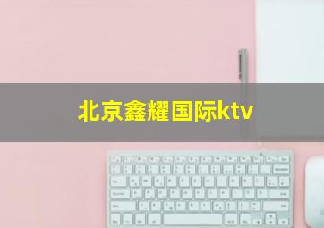 北京鑫耀国际ktv