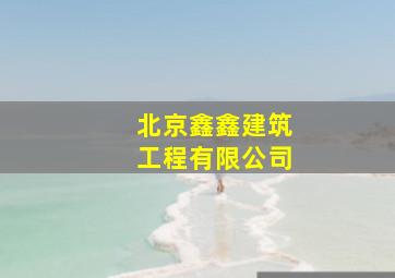 北京鑫鑫建筑工程有限公司