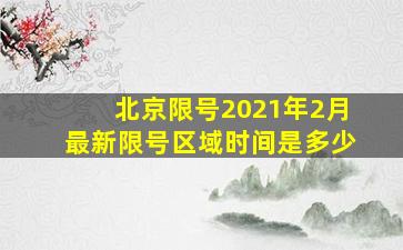 北京限号2021年2月最新限号区域时间是多少