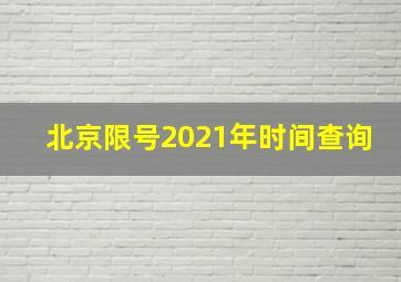 北京限号2021年时间查询