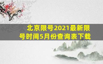 北京限号2021最新限号时间5月份查询表下载