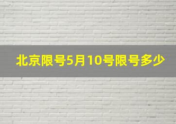 北京限号5月10号限号多少