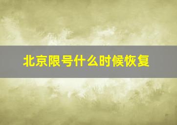 北京限号什么时候恢复