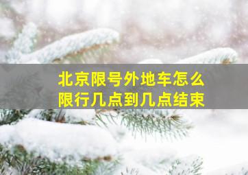 北京限号外地车怎么限行几点到几点结束