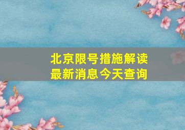 北京限号措施解读最新消息今天查询