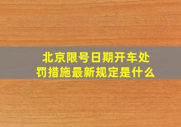 北京限号日期开车处罚措施最新规定是什么