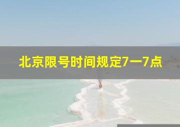 北京限号时间规定7一7点