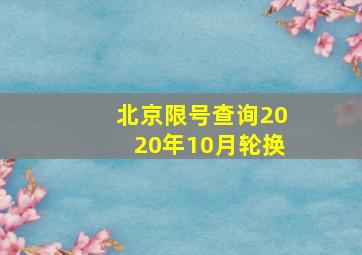 北京限号查询2020年10月轮换