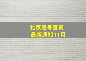 北京限号查询最新通知11月