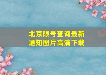 北京限号查询最新通知图片高清下载