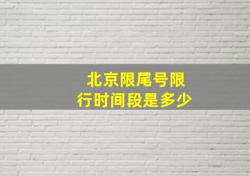 北京限尾号限行时间段是多少