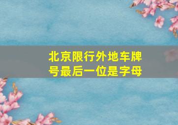 北京限行外地车牌号最后一位是字母