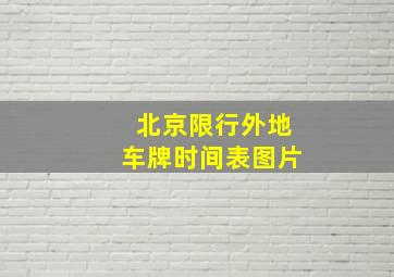 北京限行外地车牌时间表图片