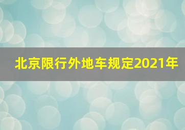 北京限行外地车规定2021年