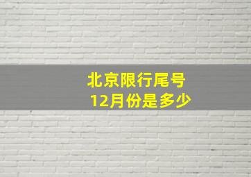 北京限行尾号12月份是多少