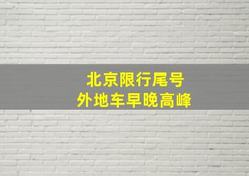 北京限行尾号外地车早晚高峰