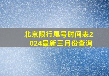 北京限行尾号时间表2024最新三月份查询