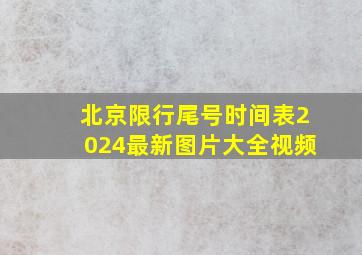 北京限行尾号时间表2024最新图片大全视频