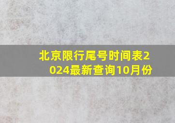 北京限行尾号时间表2024最新查询10月份