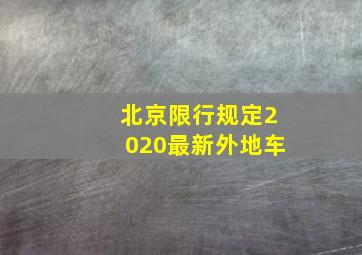 北京限行规定2020最新外地车