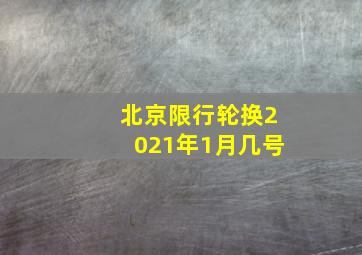 北京限行轮换2021年1月几号