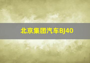 北京集团汽车BJ40