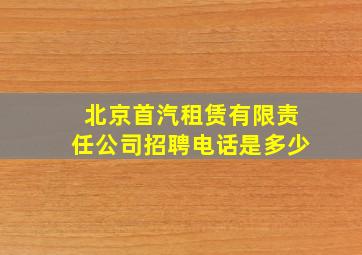 北京首汽租赁有限责任公司招聘电话是多少