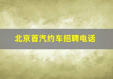 北京首汽约车招聘电话