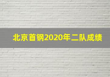 北京首钢2020年二队成绩