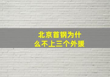 北京首钢为什么不上三个外援