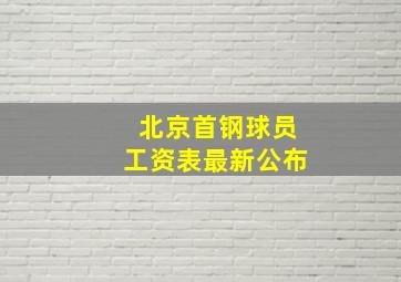 北京首钢球员工资表最新公布