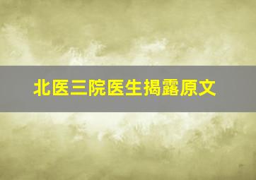 北医三院医生揭露原文