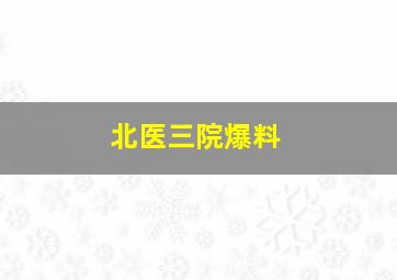 北医三院爆料