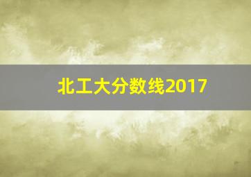 北工大分数线2017