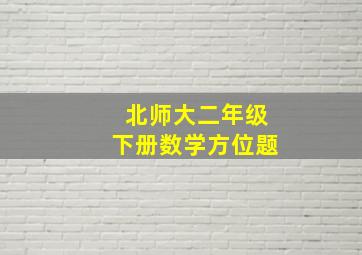 北师大二年级下册数学方位题