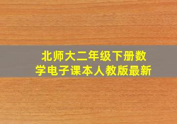 北师大二年级下册数学电子课本人教版最新