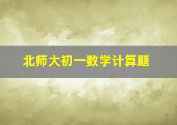 北师大初一数学计算题