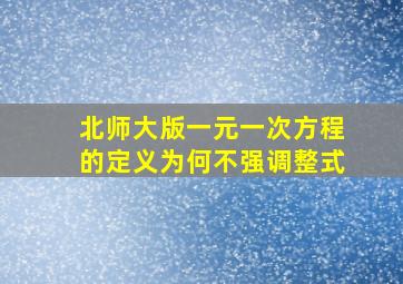 北师大版一元一次方程的定义为何不强调整式