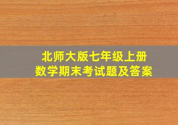 北师大版七年级上册数学期末考试题及答案