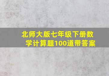 北师大版七年级下册数学计算题100道带答案