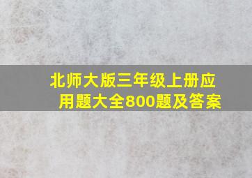 北师大版三年级上册应用题大全800题及答案