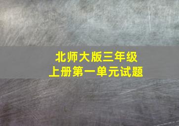 北师大版三年级上册第一单元试题