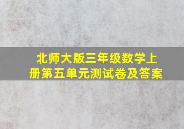 北师大版三年级数学上册第五单元测试卷及答案