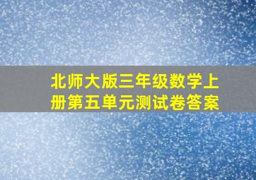 北师大版三年级数学上册第五单元测试卷答案