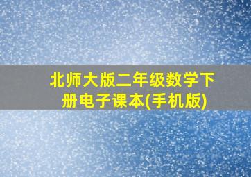 北师大版二年级数学下册电子课本(手机版)